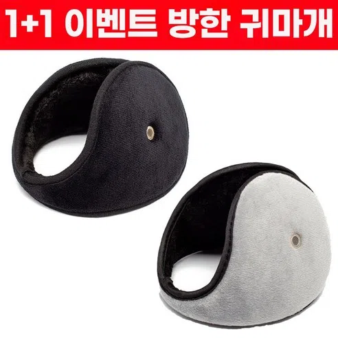 1+1 이벤트) 드림시오 남녀공용 방한 대형 귀마개 겨울 귀덮개 귀도리