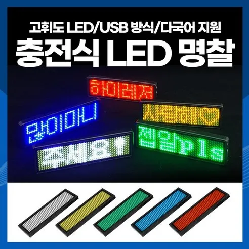 [하이레저] 충전식 LED 명찰 미니전광판 전자명찰 LED이름표